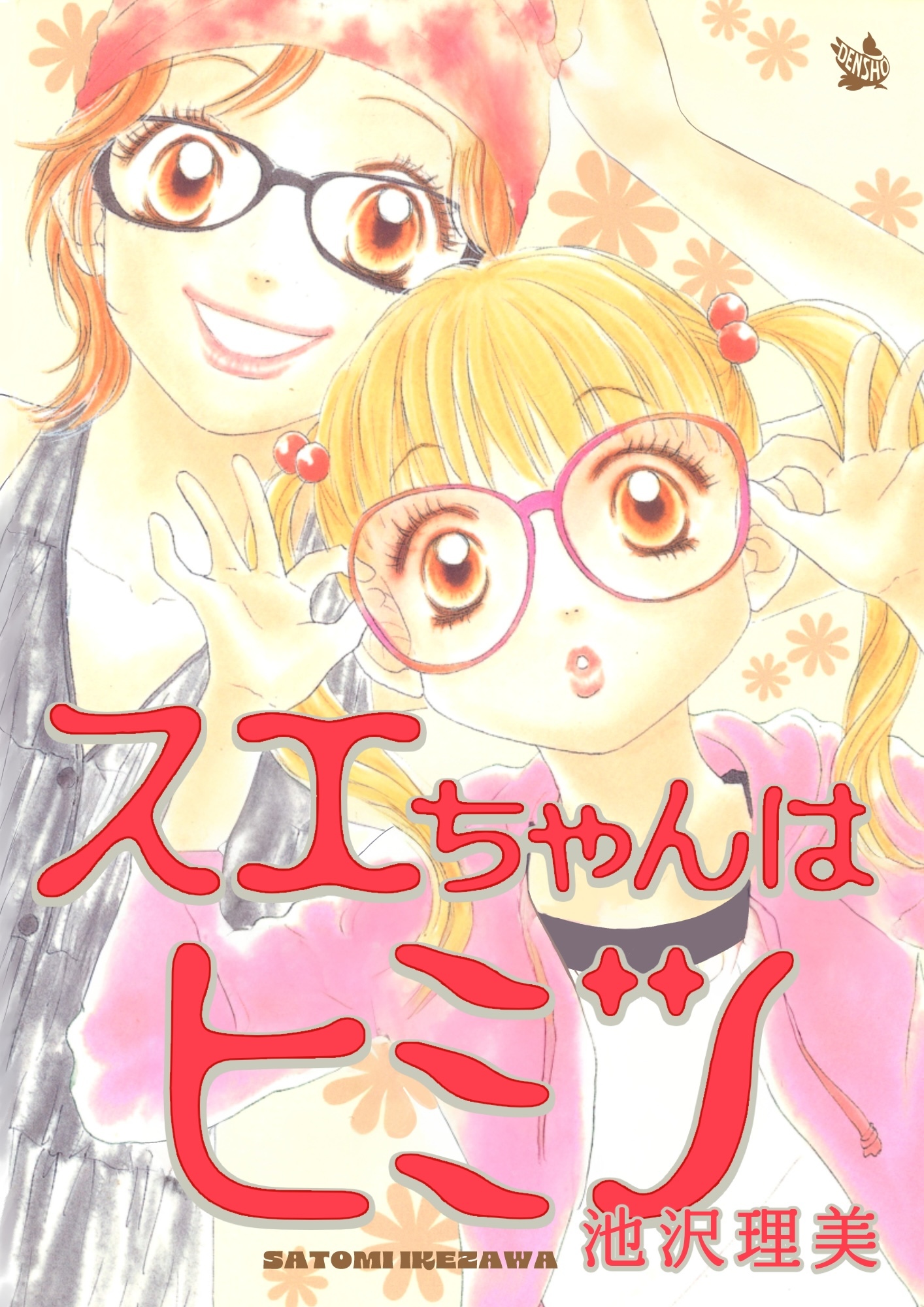 スエちゃんはヒミツ