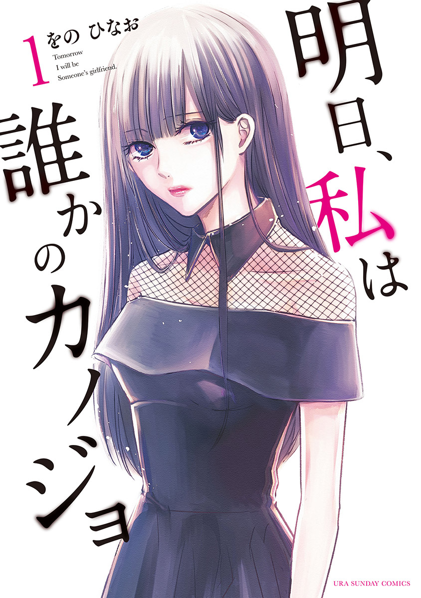 【期間限定　無料お試し版　閲覧期限2026年8月12日】明日、私は誰かのカノジョ 1