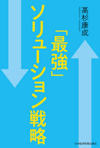 「最強」ソリューション戦略