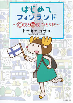 はじめてフィンランド 白夜と極夜 ひとり旅