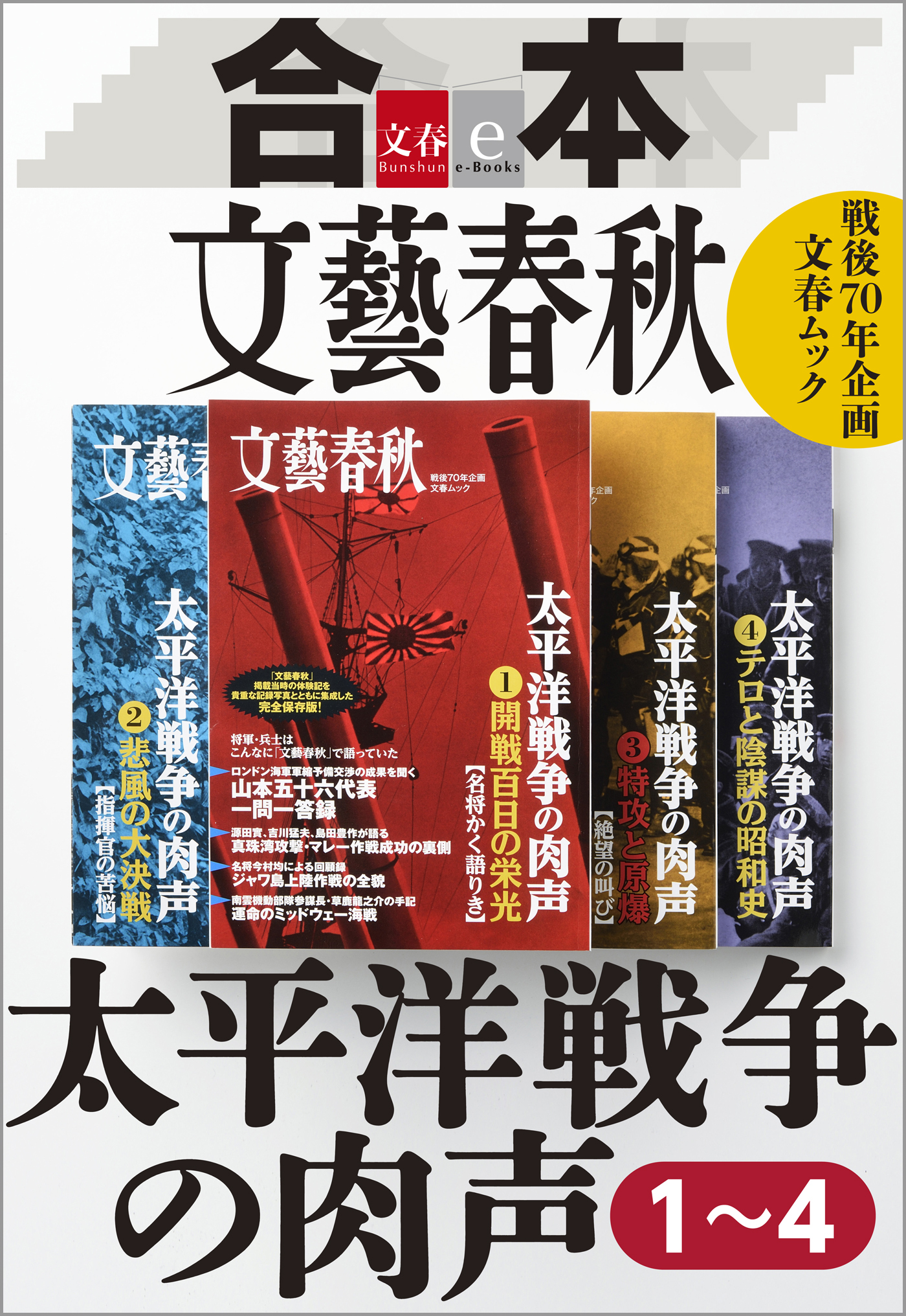 合本　太平洋戦争の肉声【文春e-Books】