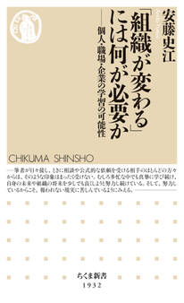 「組織が変わる」には何が必要か ――個人・職場・企業の学習の可能性