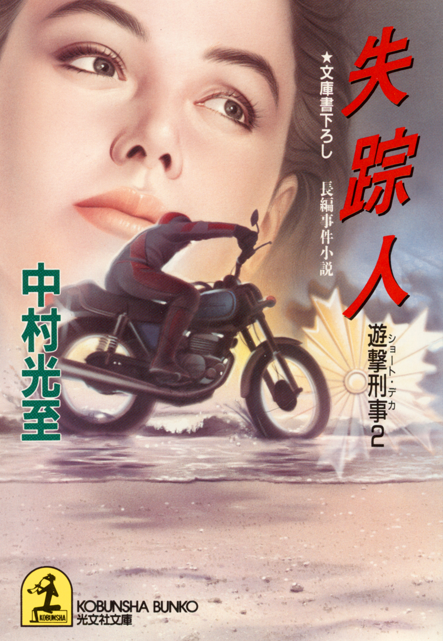 失踪人～遊撃刑事２～