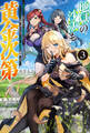 地獄の沙汰も黄金次第 ~会社をクビになったけど、錬金術とかいうチートスキルを手に入れたので人生一発逆転を目指します~ : 3 【電子書籍限定特典SS付き】