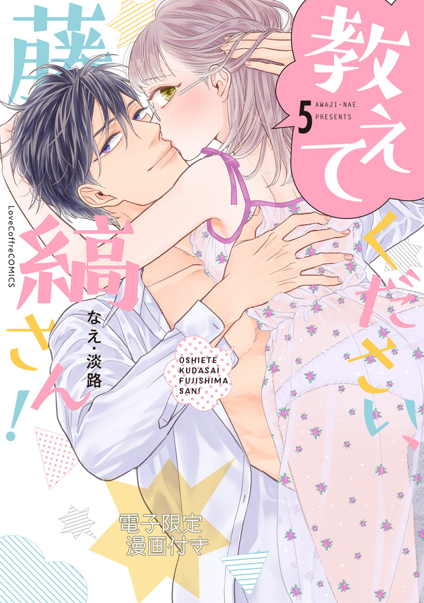 教えてください、藤縞さん！　5【電子限定漫画付き】
