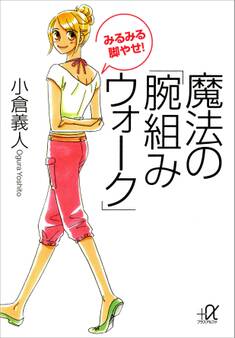 みるみる脚やせ! 魔法の「腕組みウォーク」
