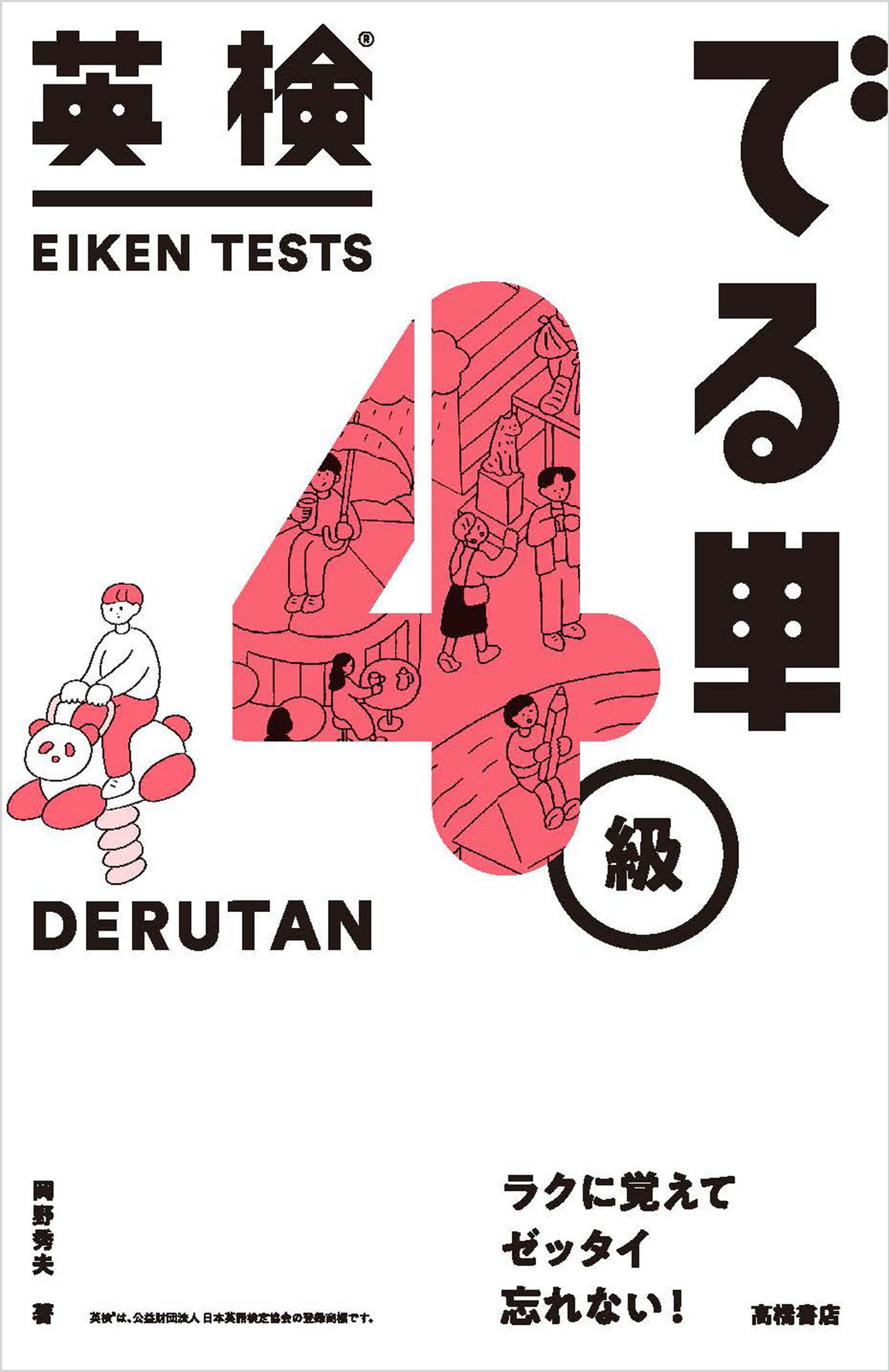 英検®でる単　４級