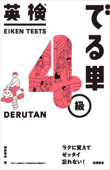 英検®でる単 4級