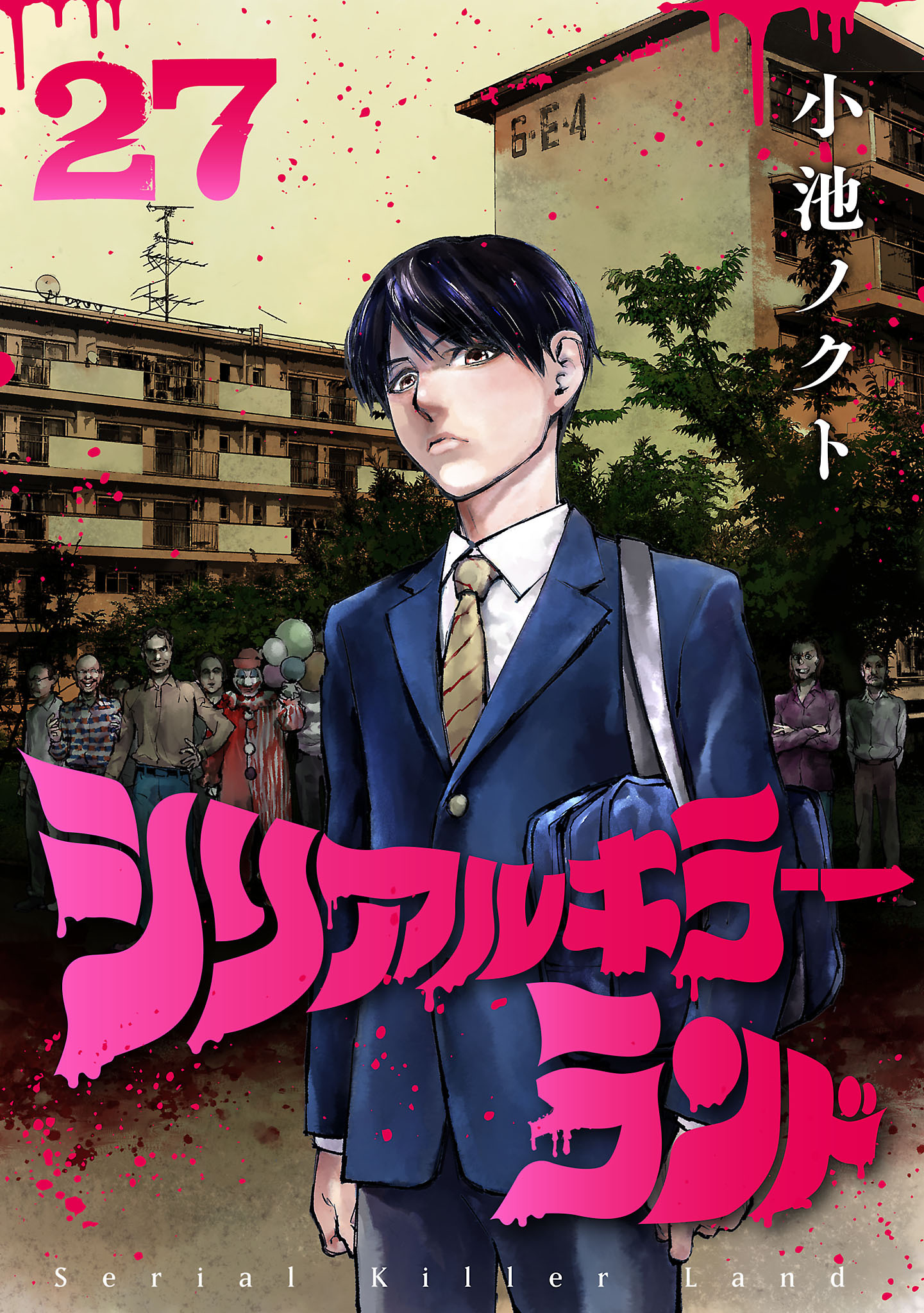 シリアルキラーランド(話売り)27巻|1冊分無料|11月29日新刊販売予定