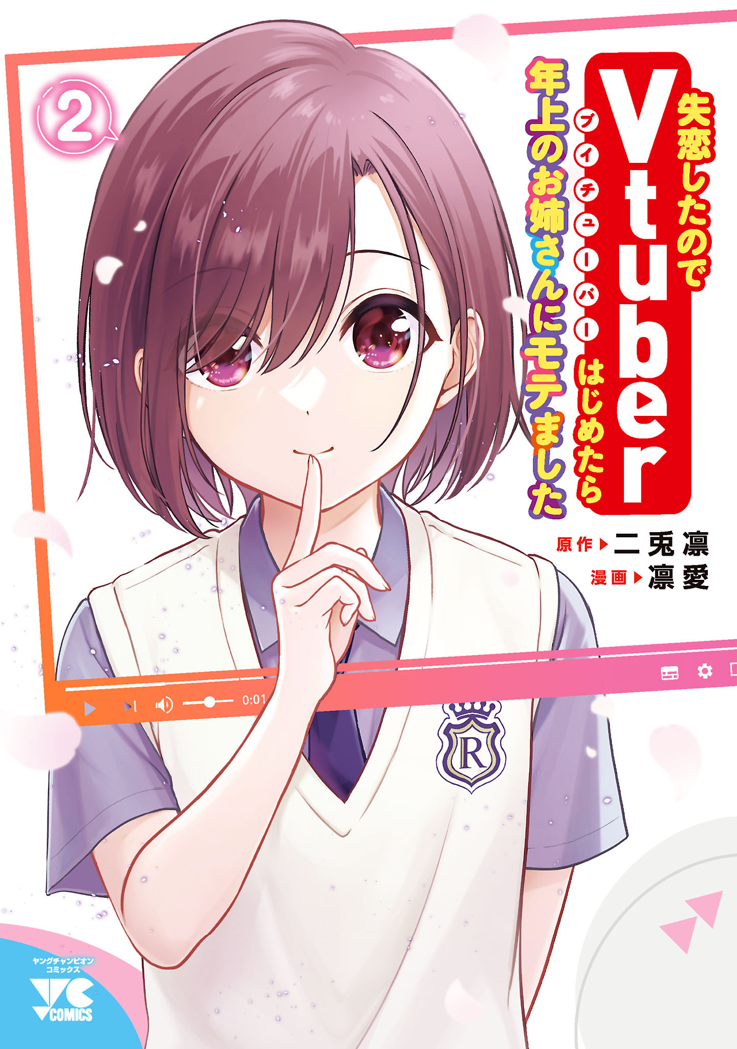 失恋したのでVtuberはじめたら年上のお姉さんにモテました　2