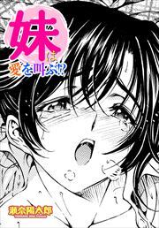 【単話版】妹は愛を叫ぶ!?