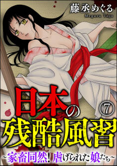 日本の残酷風習 ~家畜同然! 虐げられた娘たち~(分冊版) 【第7話】