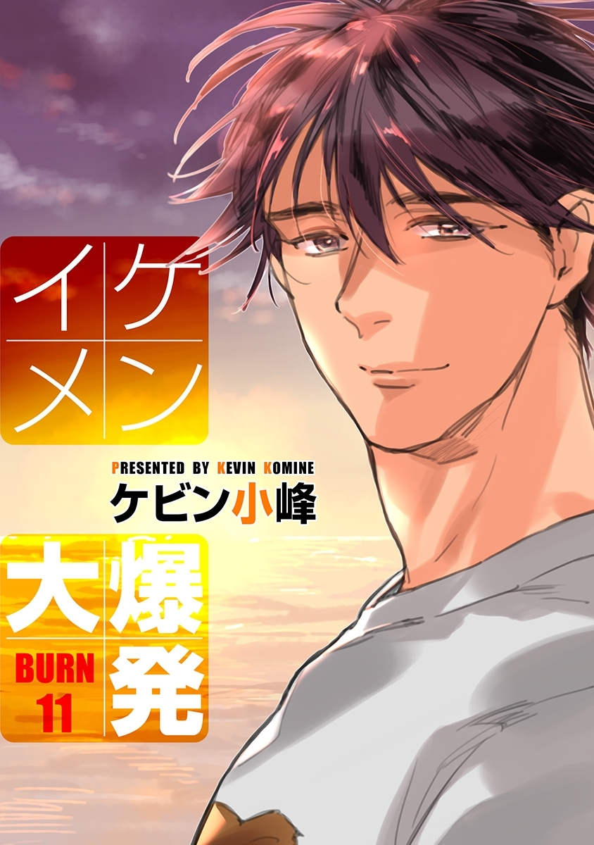 イケメン大爆発［ばら売り］BURN11