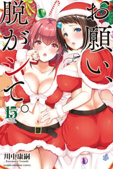 お願い、脱がシて。(15)