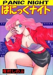 ぱにっくナイト