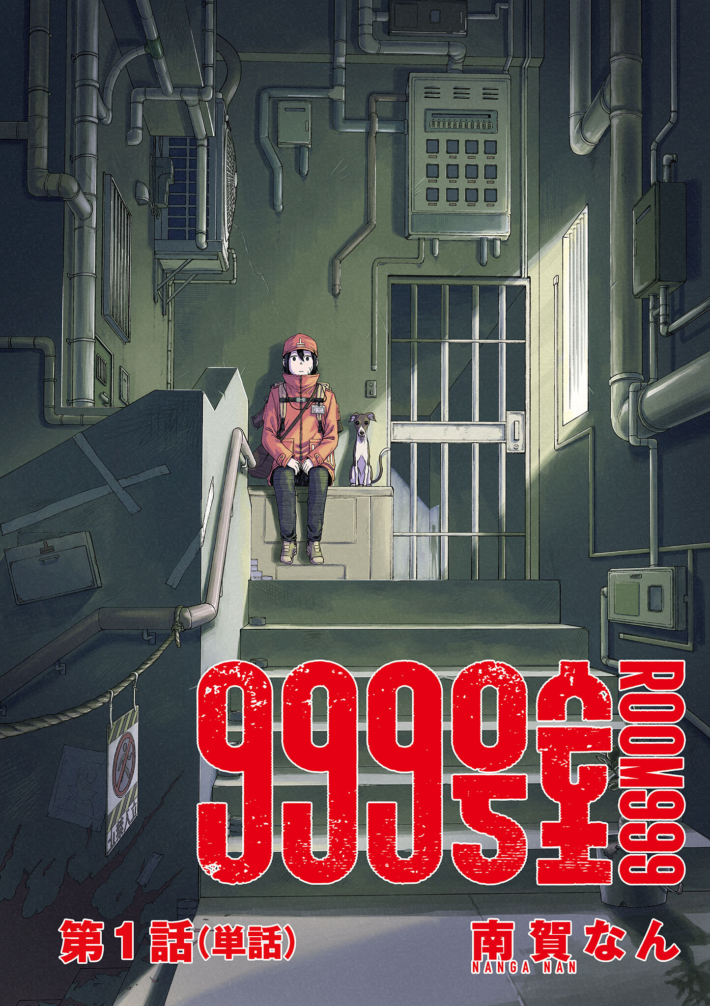 999号室【単話】