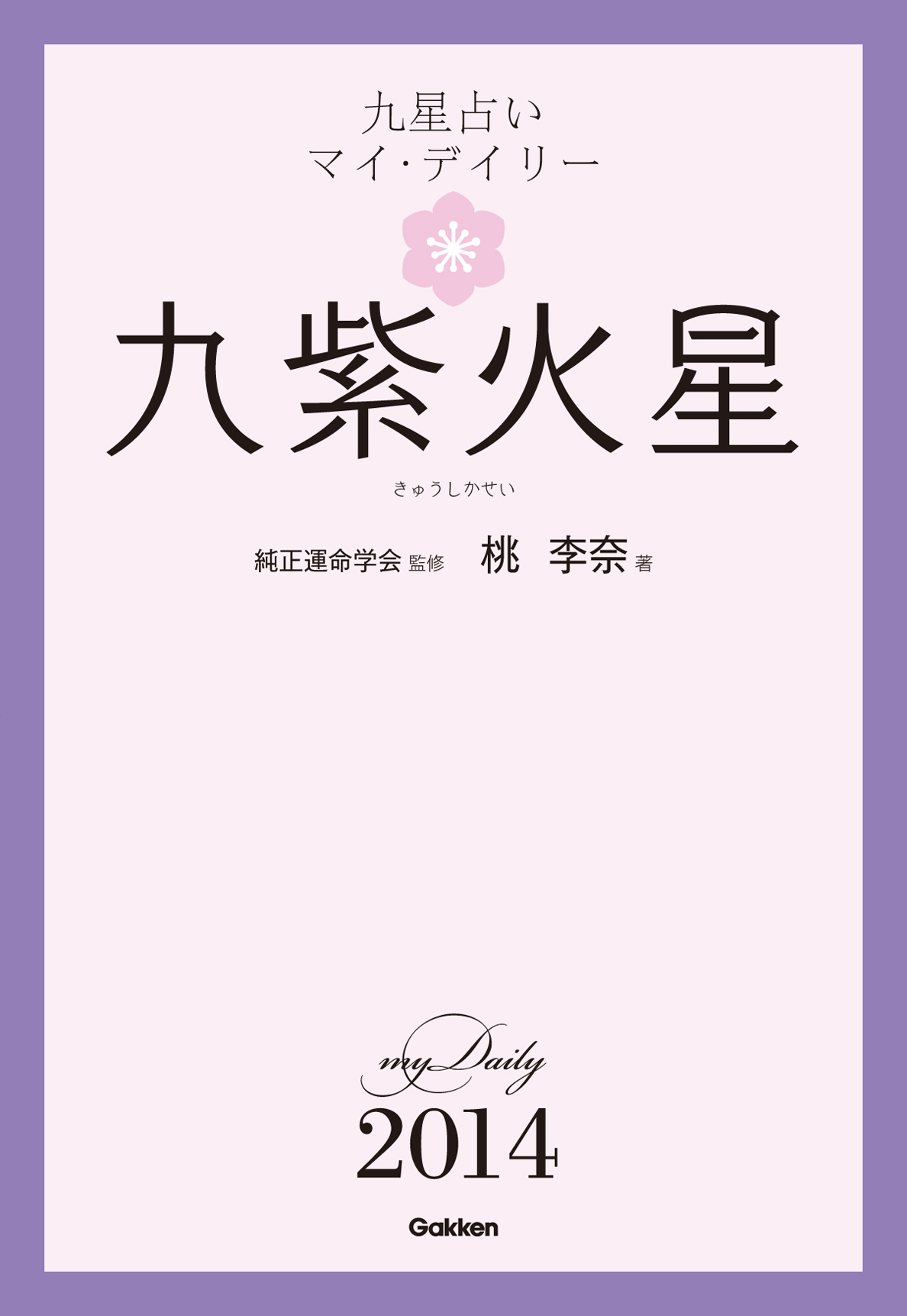 九星占い　マイ・デイリー　２０１４