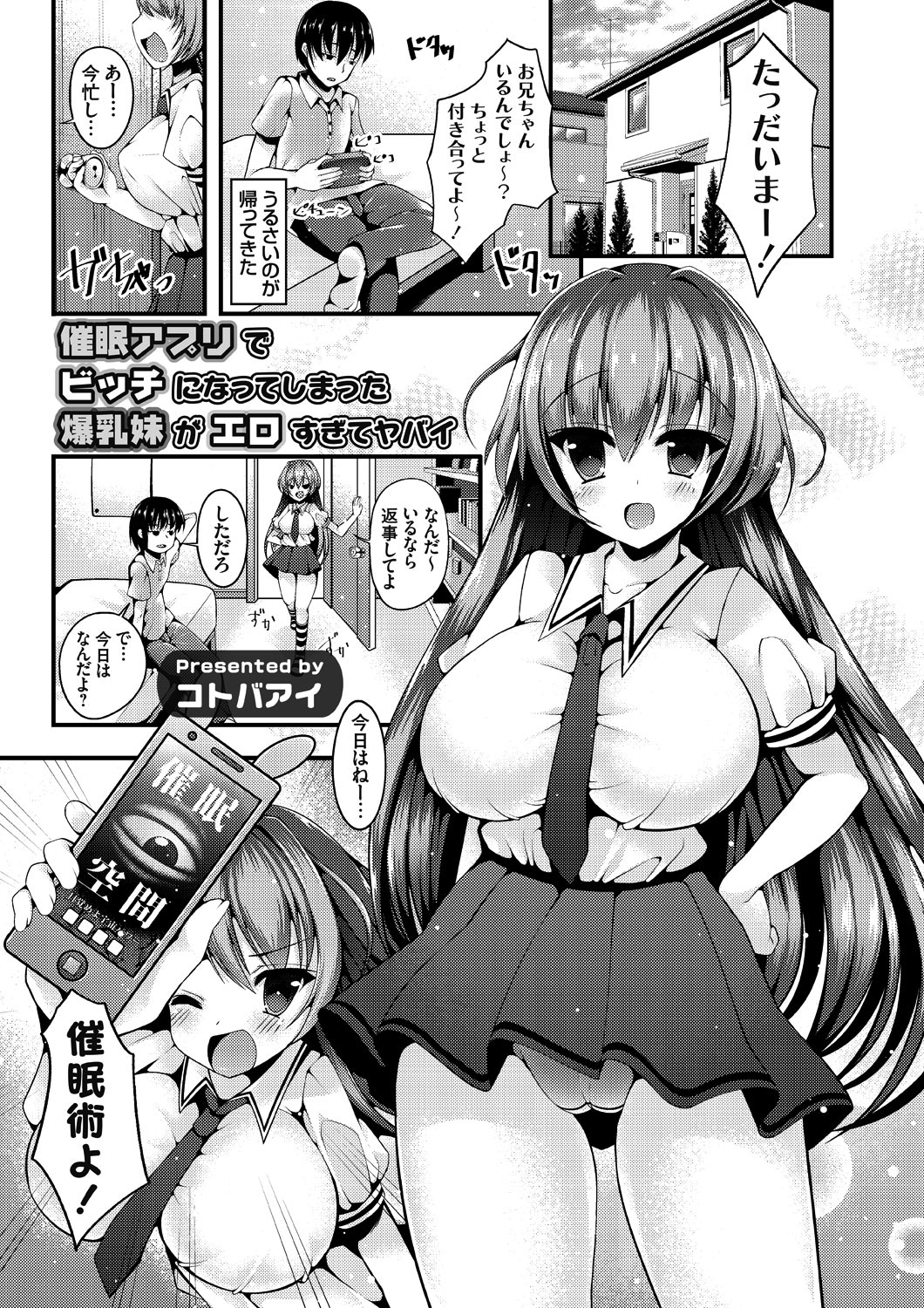 催眠アプリでビッチになってしまった爆乳妹がエロすぎてヤバイ