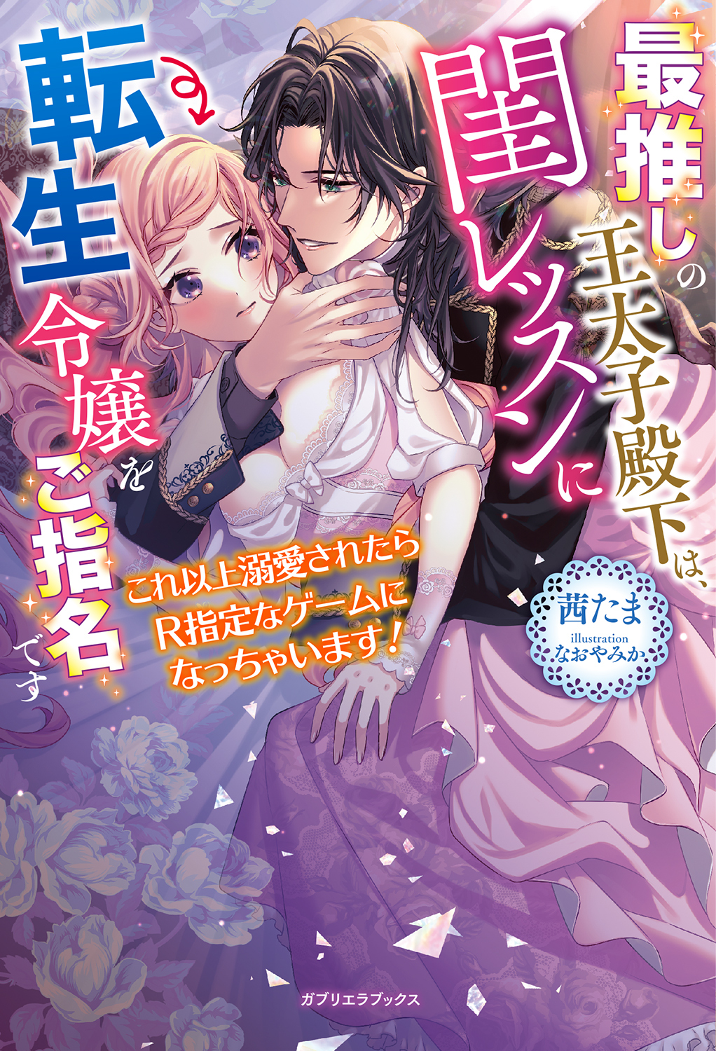 最推しの王太子殿下は、閨レッスンに転生令嬢をご指名です　これ以上溺愛されたらR指定なゲームになっちゃいます！【特典SS付き】