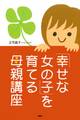 「幸せな女の子」を育てる母親講座