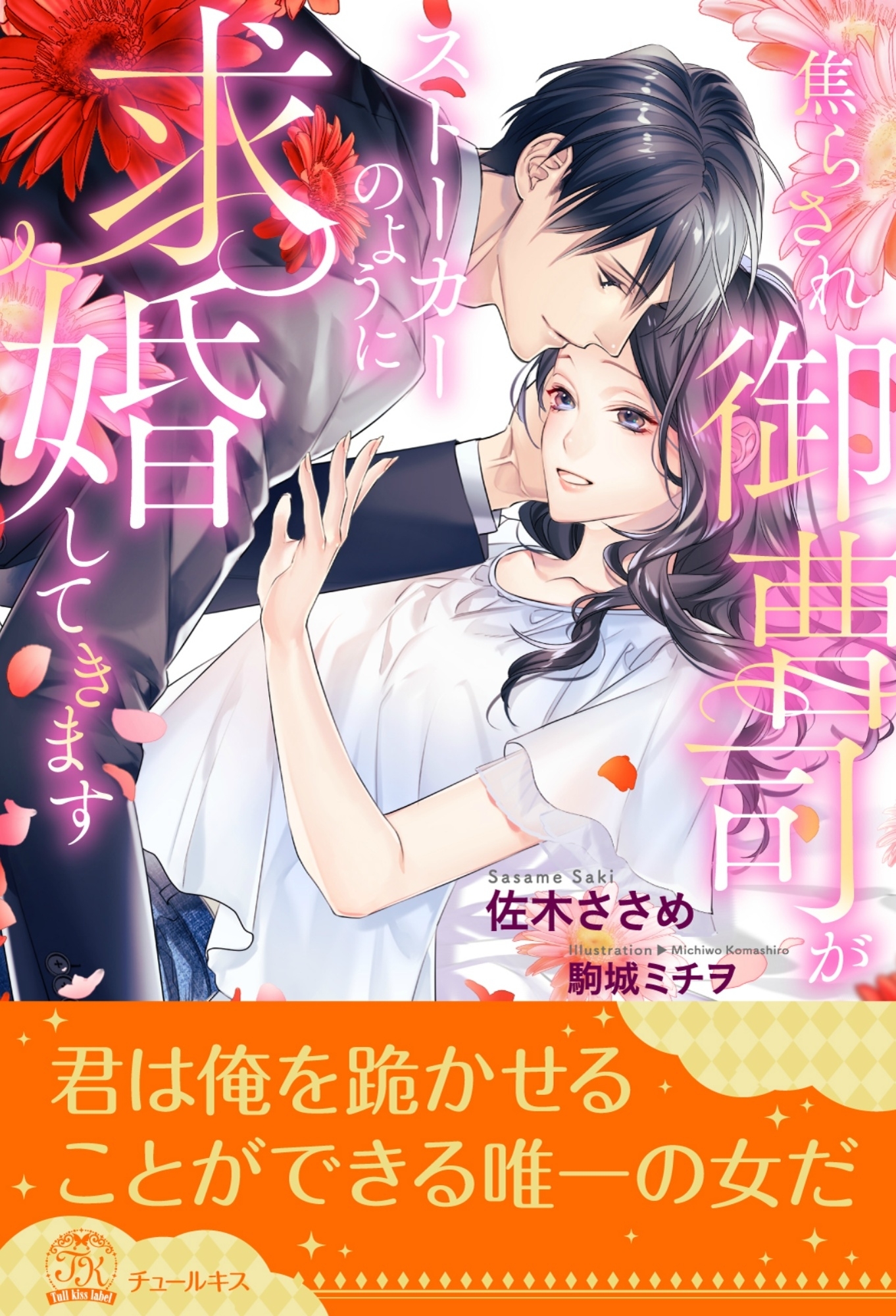 【全1-6セット】焦らされ御曹司がストーカーのように求婚してきます【イラスト付】