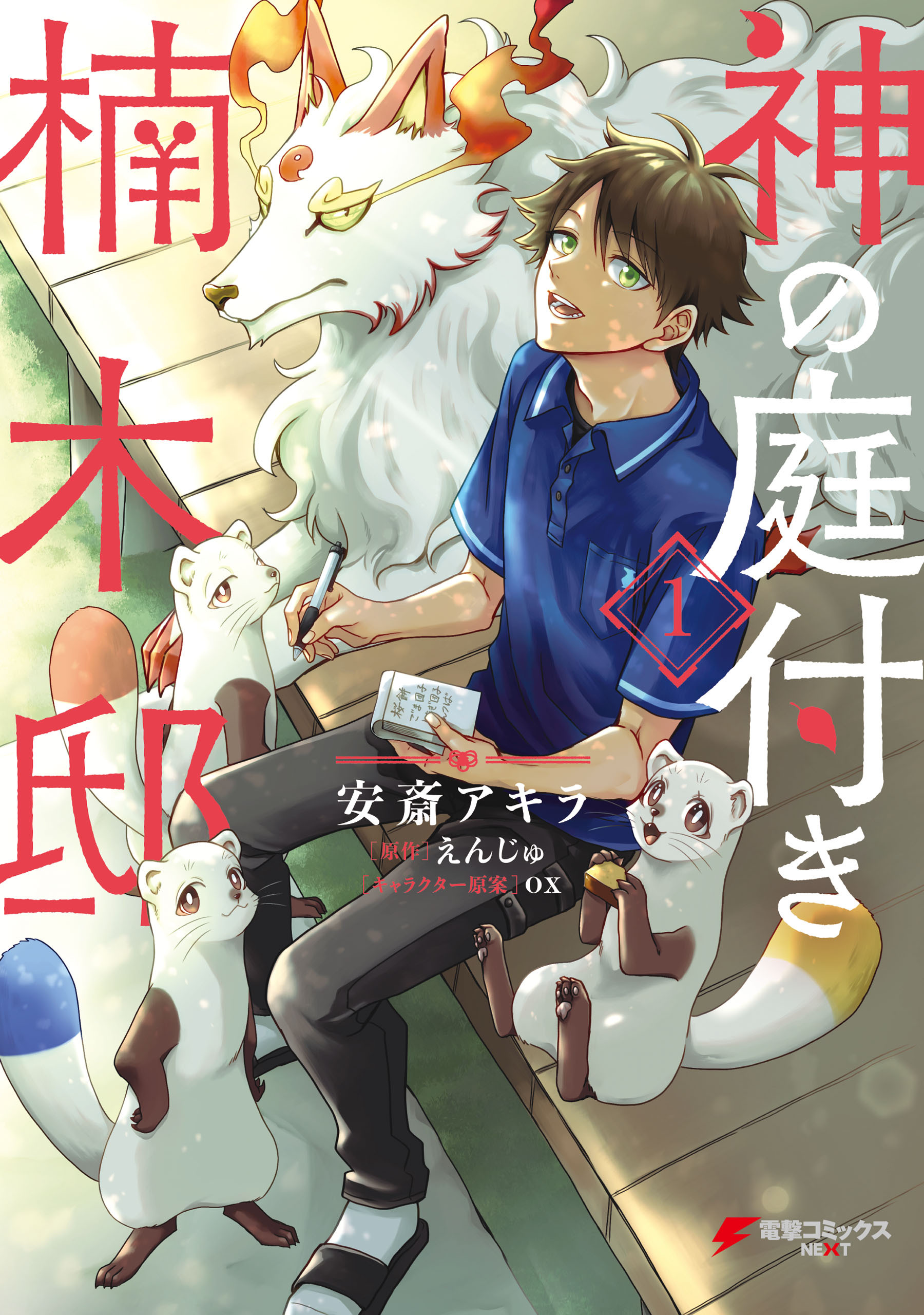 神の庭付き楠木邸（１）【期間限定 無料お試し版】