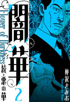 続・悪の華 闇華 新装版 2