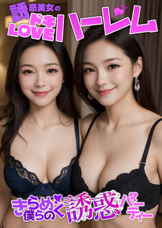 誘惑美女のドキLOVEハーレム ~きらめく僕らの誘惑パーティー~