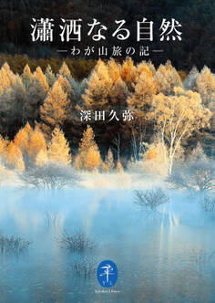 ヤマケイ文庫 瀟洒なる自然 わが山旅の記