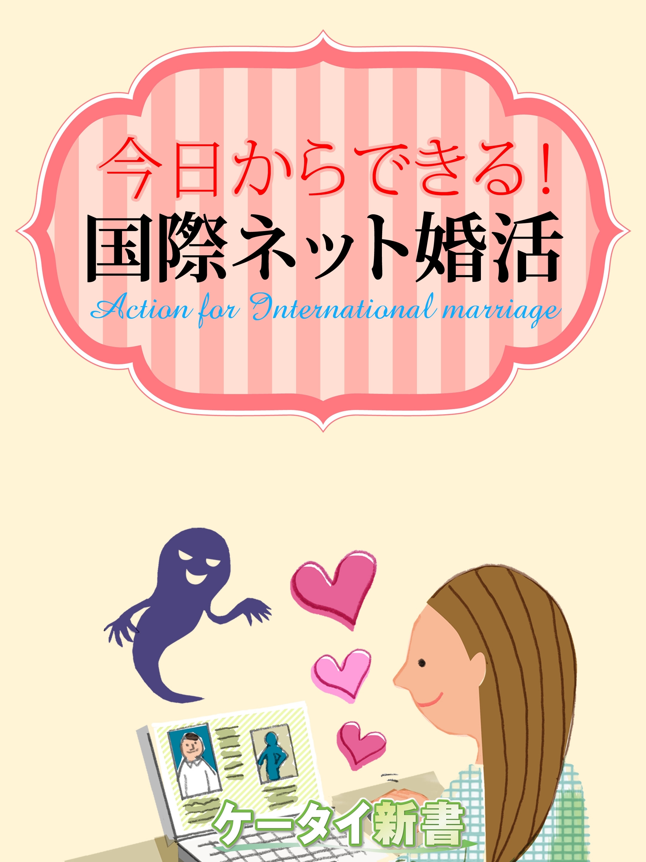 er-今日からできる！ 国際ネット婚活