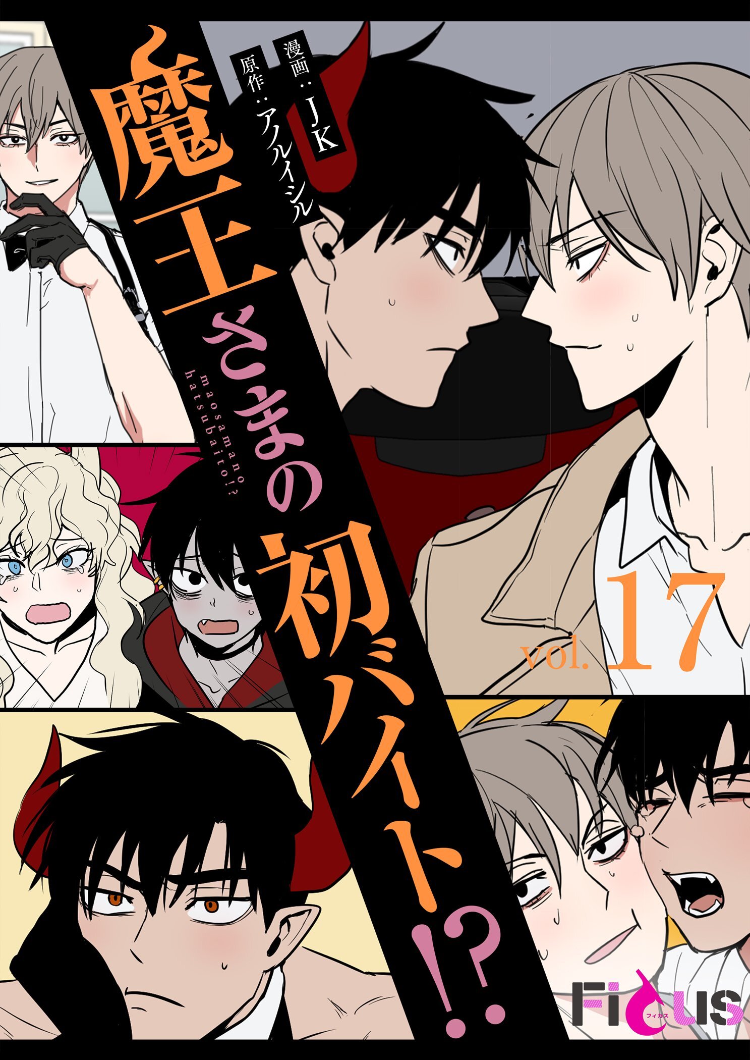 魔王さまの初バイト！？ 17