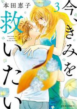 今 きみを救いたい 3 無料 試し読みなら Amebaマンガ 旧 読書のお時間です 今 きみを救いたい 3 無料 試し読みなら Amebaマンガ 旧 読書のお時間です