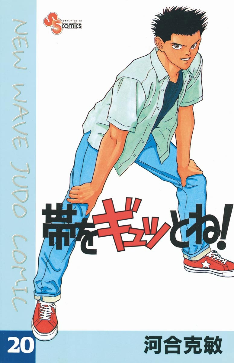 帯をギュッとね！　20