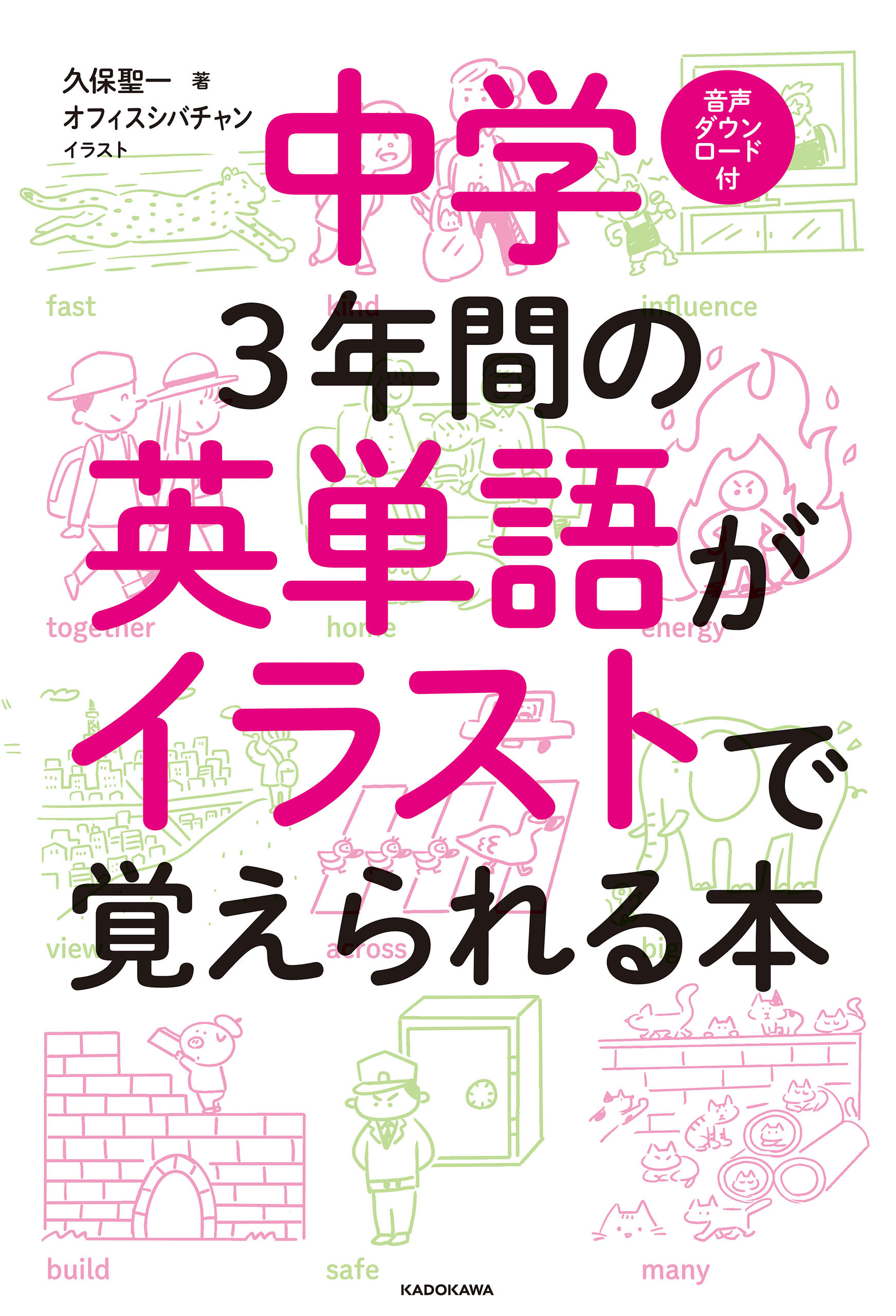 中学３年間の英単語がイラストで覚えられる本