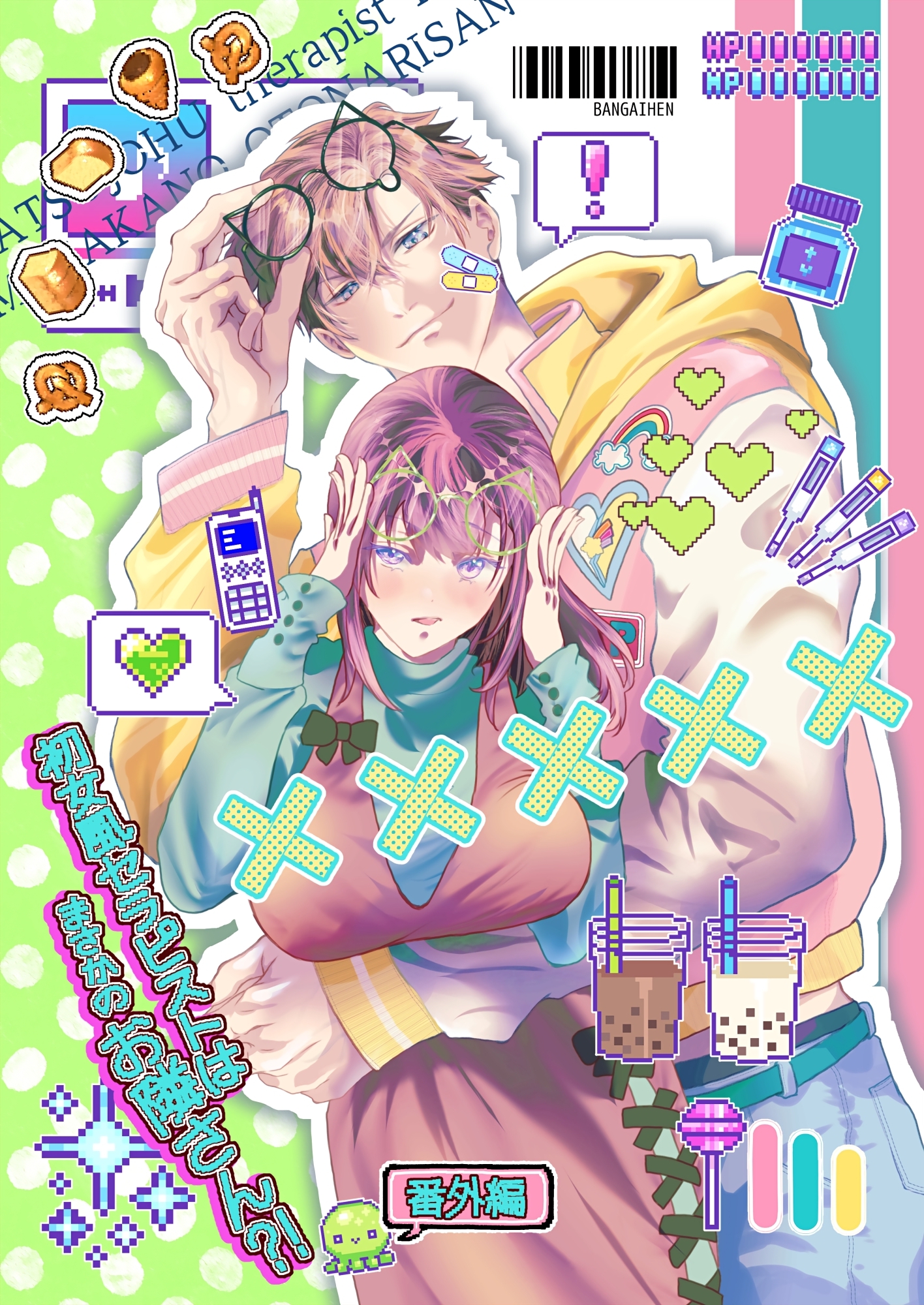 初女風セラピストはまさかのお隣さん？！【分冊版】