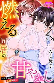 燃える同居の甘やかし～雨宮さんの溺愛事情～ ： 6