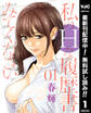 私のHな履歴書みてください【期間限定無料】 1