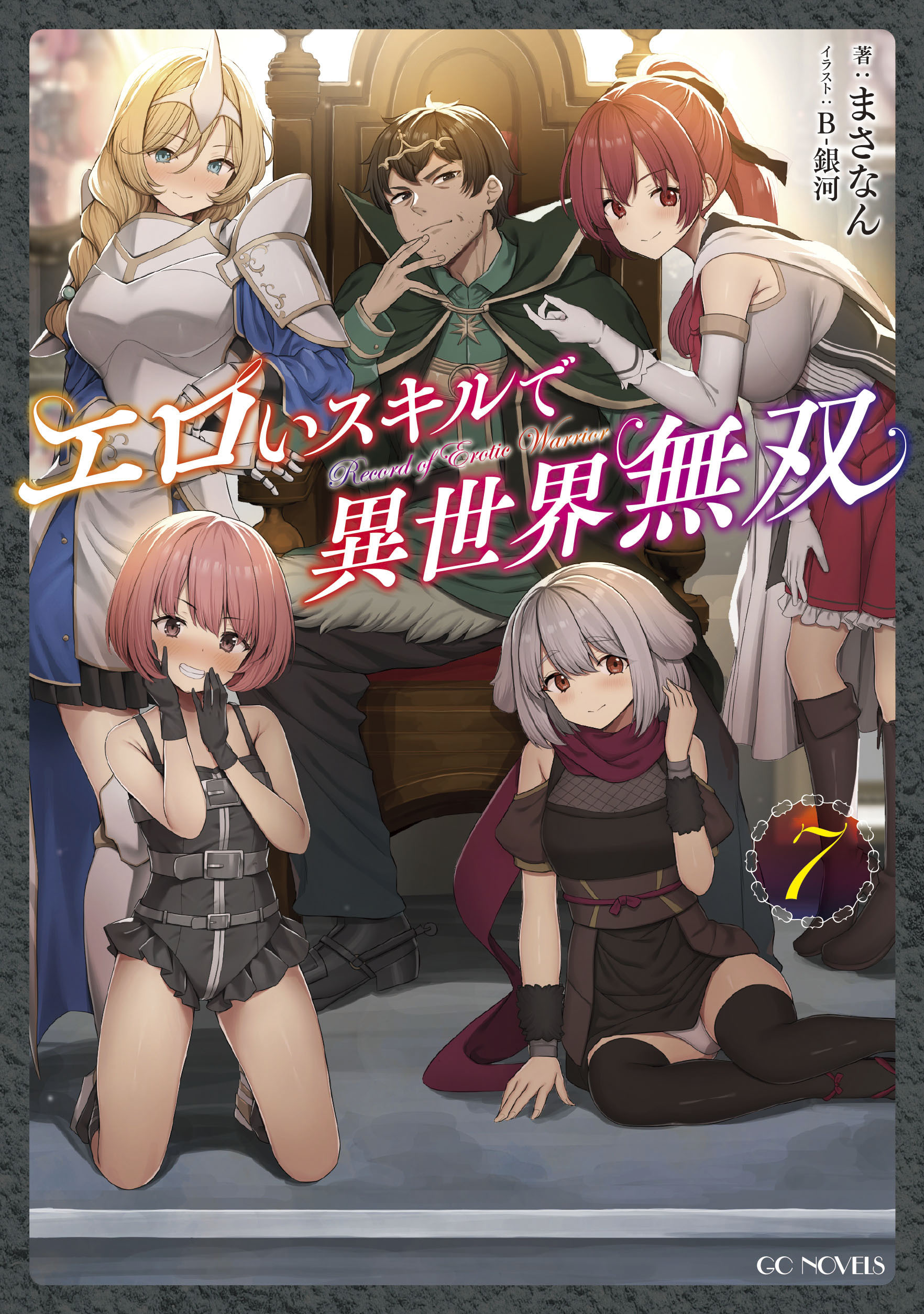 エロいスキルで異世界無双