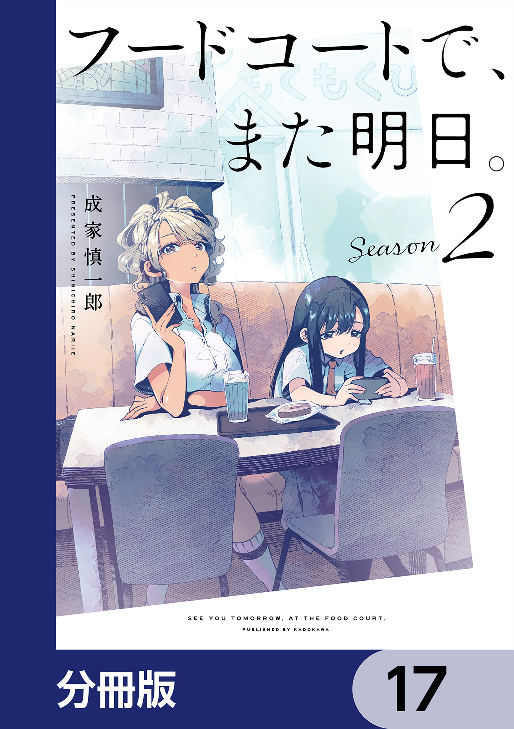 フードコートで、また明日。【分冊版】　17