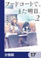 フードコートで、また明日。【分冊版】 17
