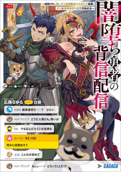 闇堕ち勇者の背信配信~追放され、隠しボス部屋に放り込まれた結果、ボスと探索者狩り配信を始める~