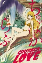 ちゅぱからぶ (3)