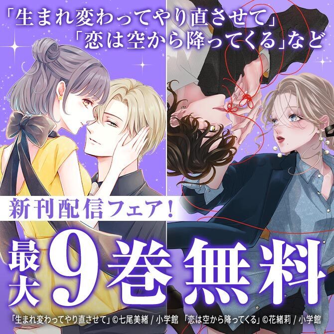 『好きっていえなくて死ぬ!』&『残念な恋の主人公たち』新刊配信フェア!