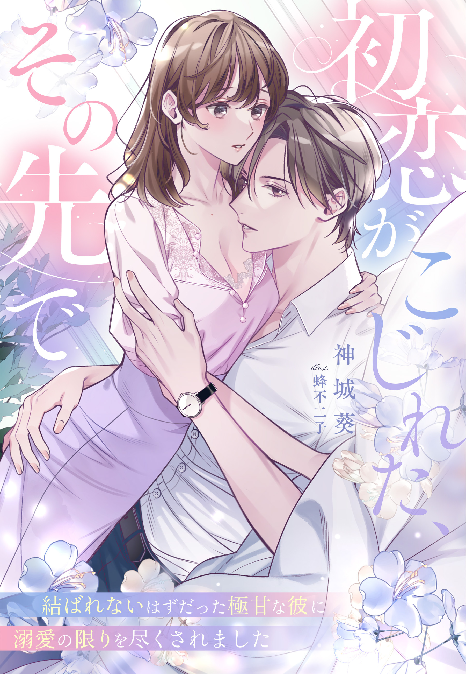 初恋がこじれた、その先で～結ばれないはずだった極甘な彼に溺愛の限りを尽くされました～