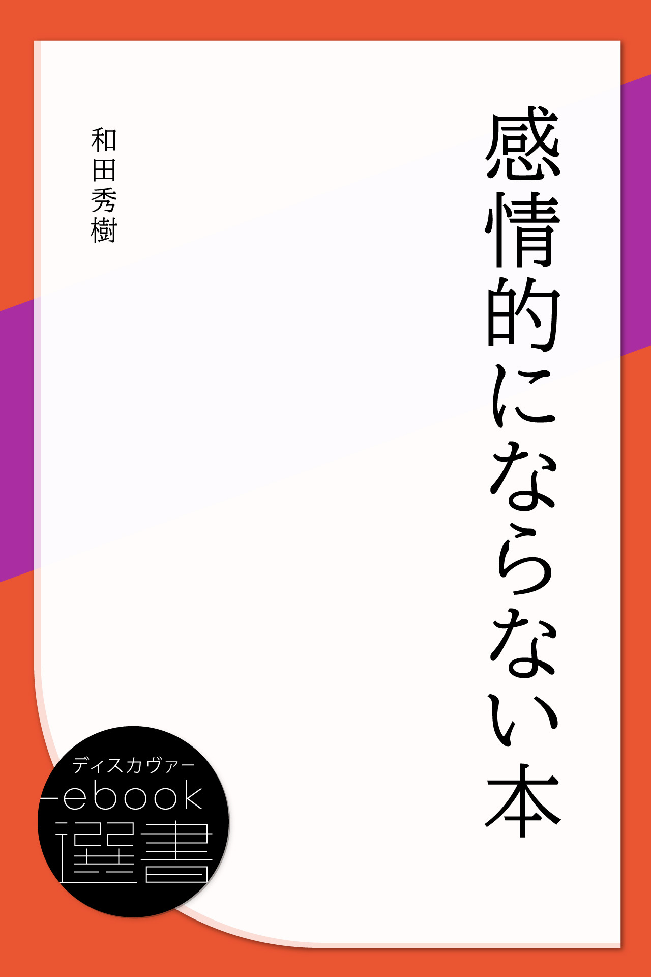 感情的にならない本