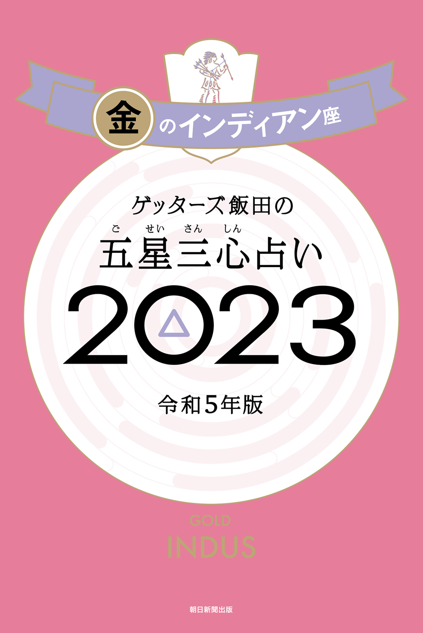 ゲッターズ飯田の五星三心占い2023