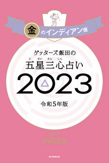 ゲッターズ飯田の五星三心占い2023