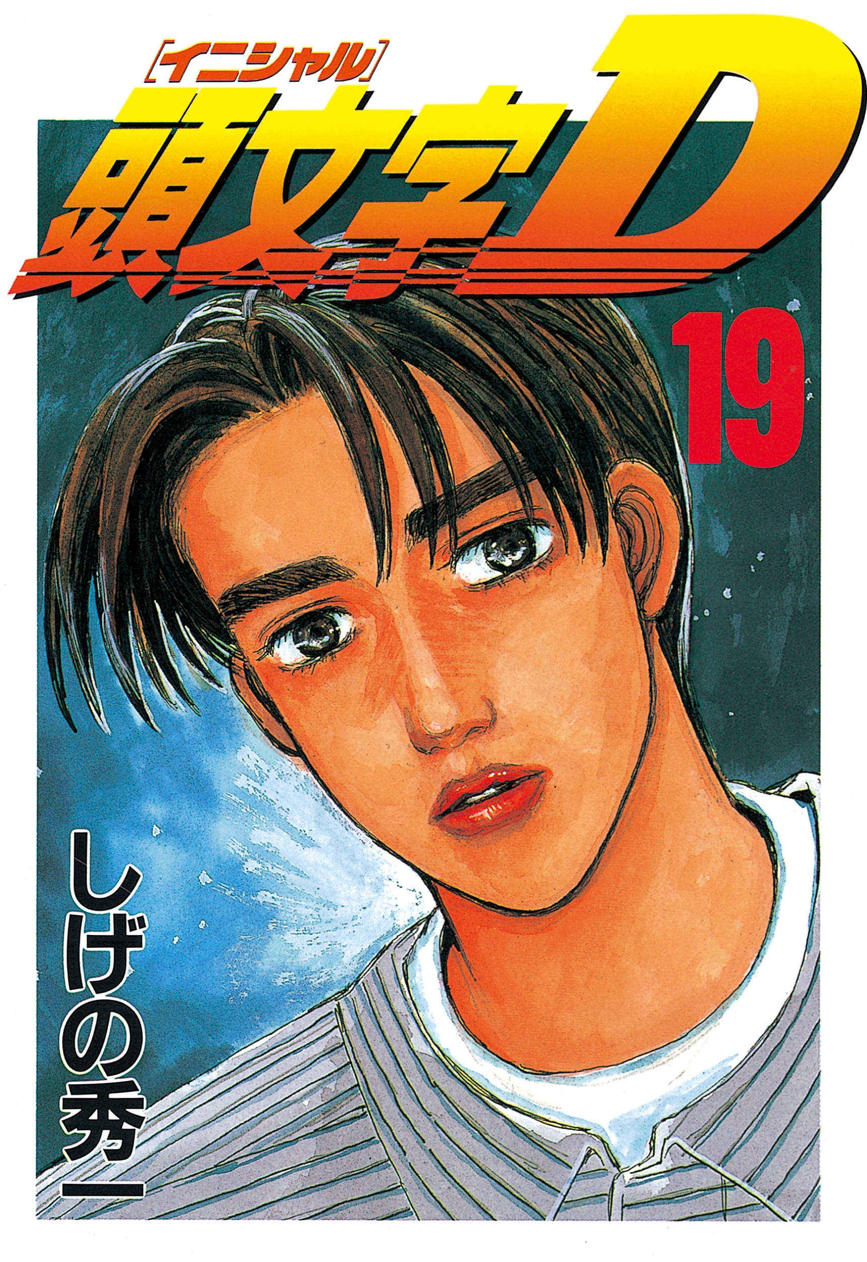 頭文字Ｄ19巻|3冊分無料|しげの秀一|人気漫画を無料で試し読み