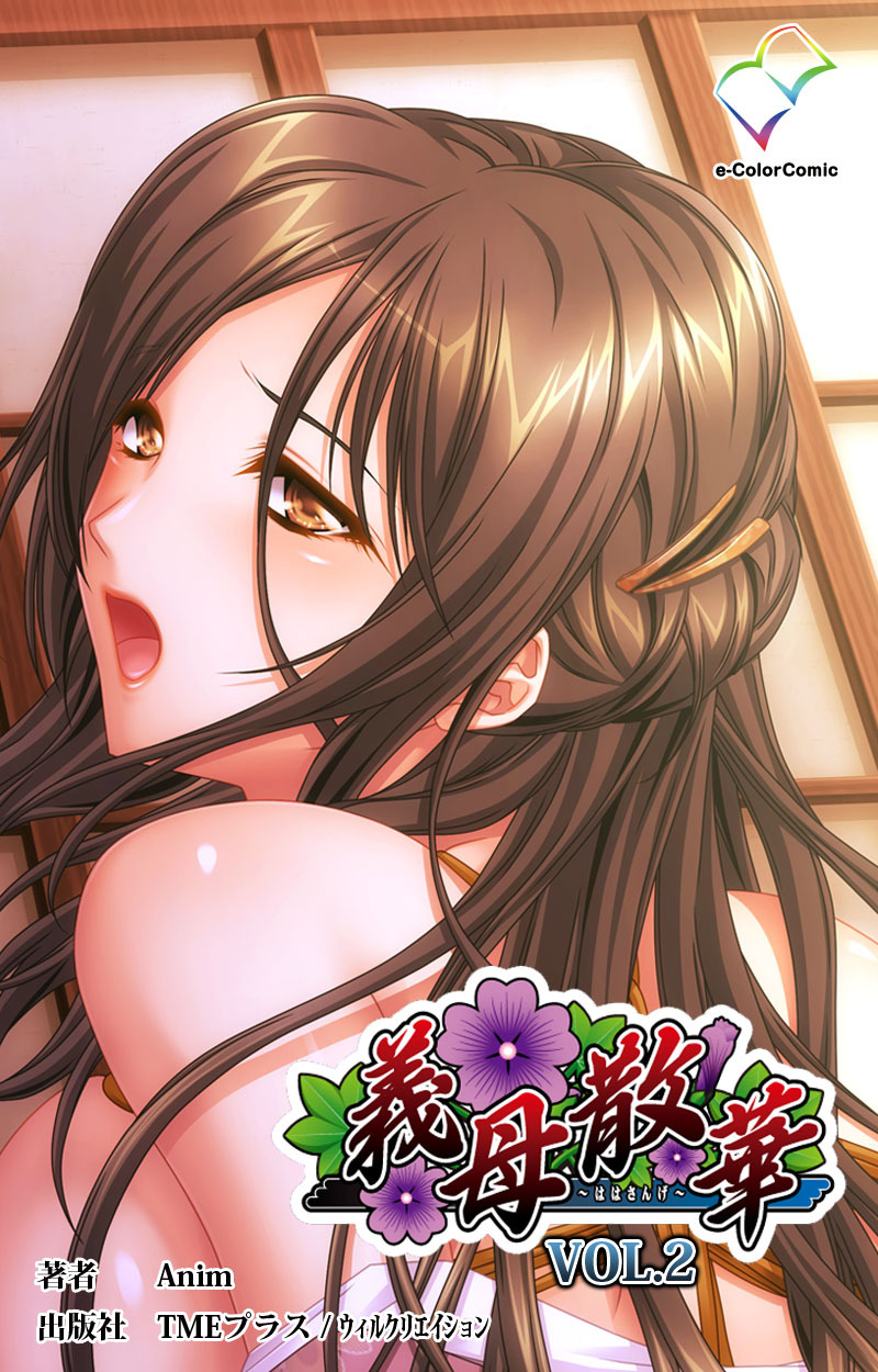 義母散華VOL.2【フルカラー】