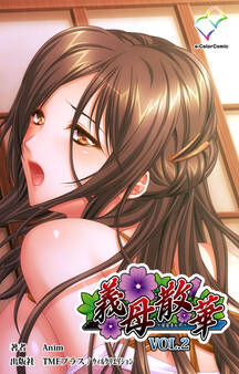 義母散華VOL.2【フルカラー】